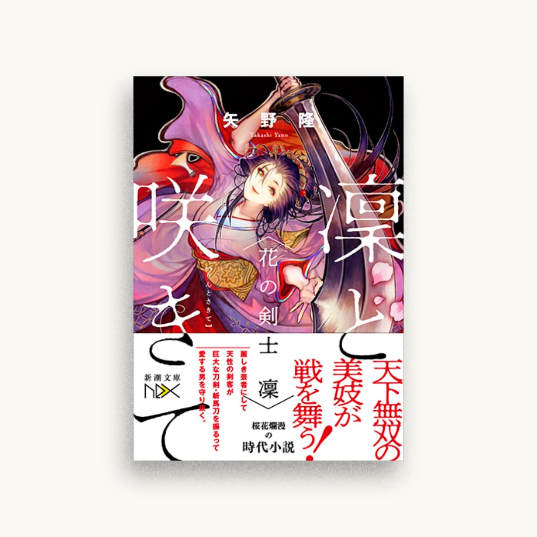 凜と咲きて:花の剣士 凜