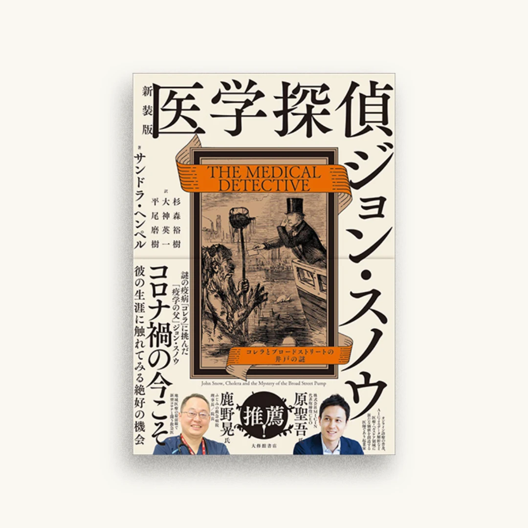 新装版 医学探偵ジョン・スノウ コレラとブロードストリートの井戸の謎