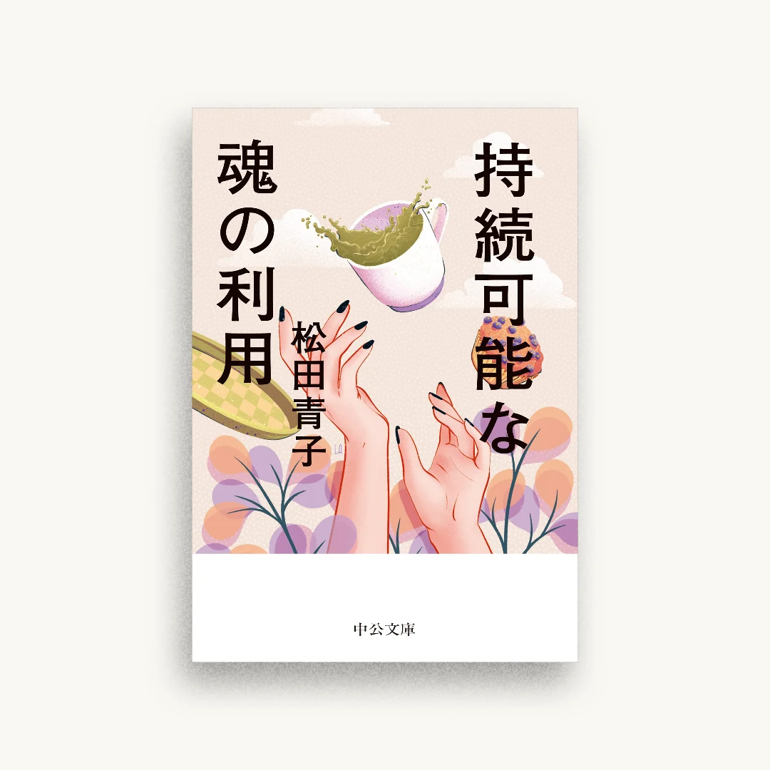 持続可能な魂の利用