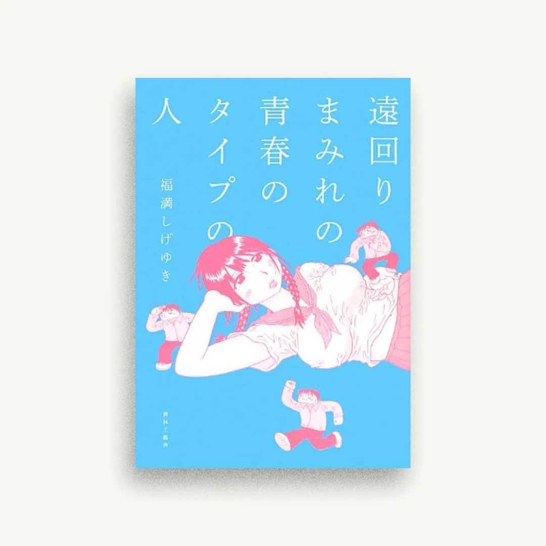 遠回りまみれの青春のタイプの人