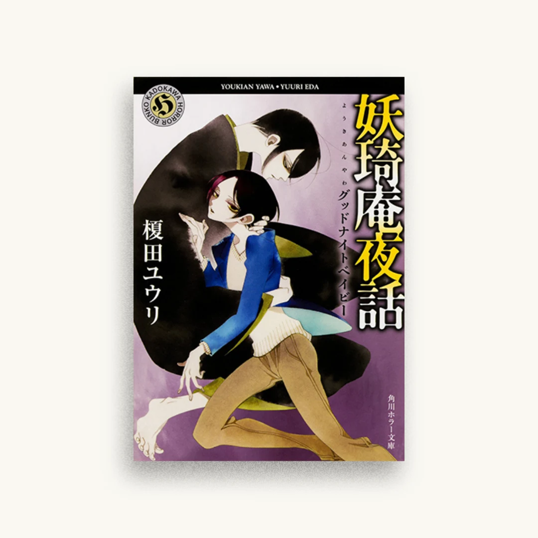 妖奇庵夜話 グッドナイトベイビー