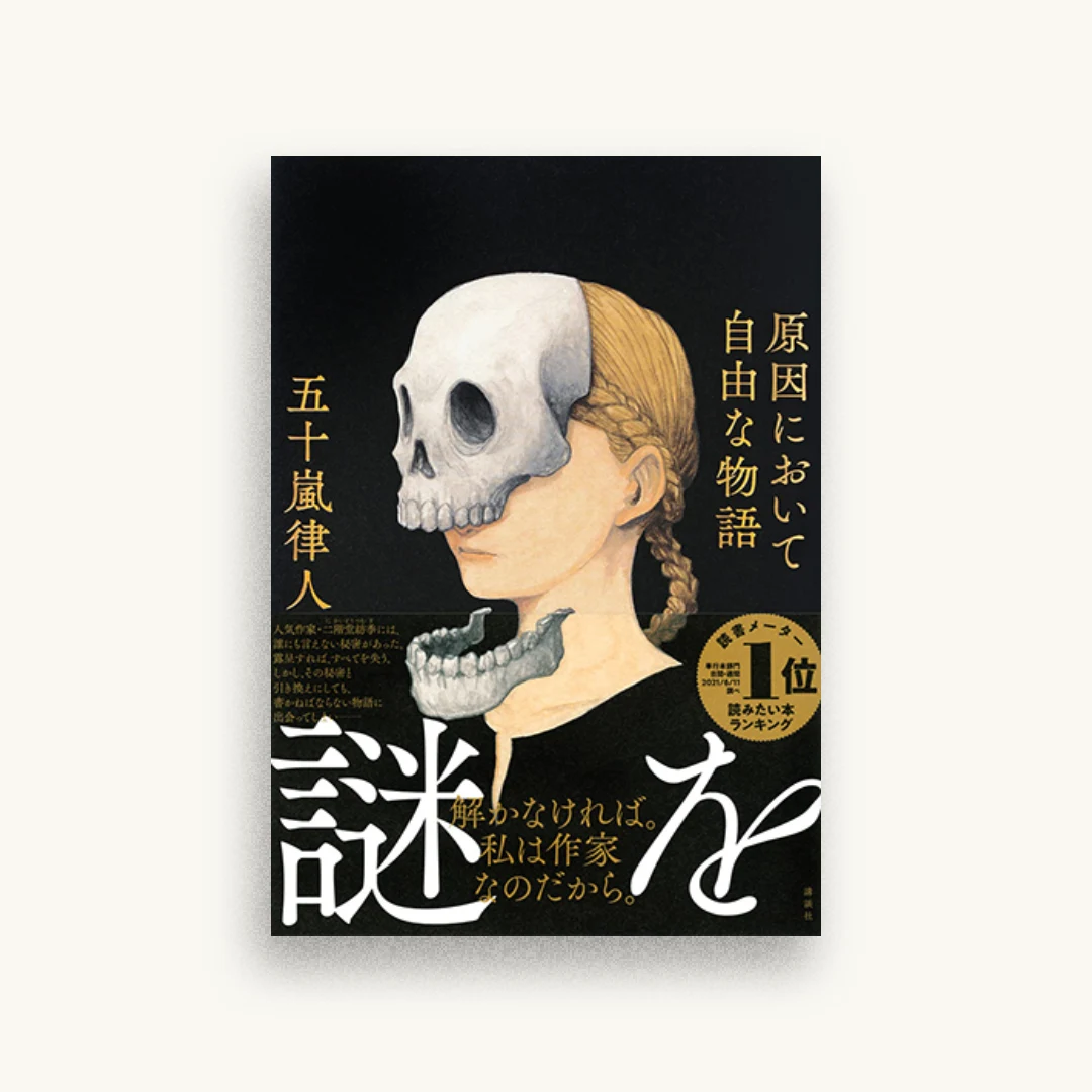 原因において自由な物語