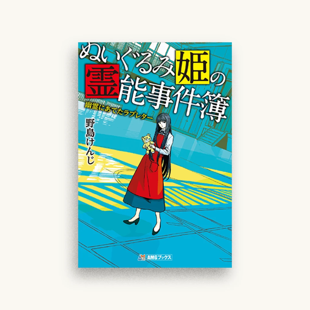 ぬいぐるみ姫の霊能事件簿 幽霊にあてたラブレター