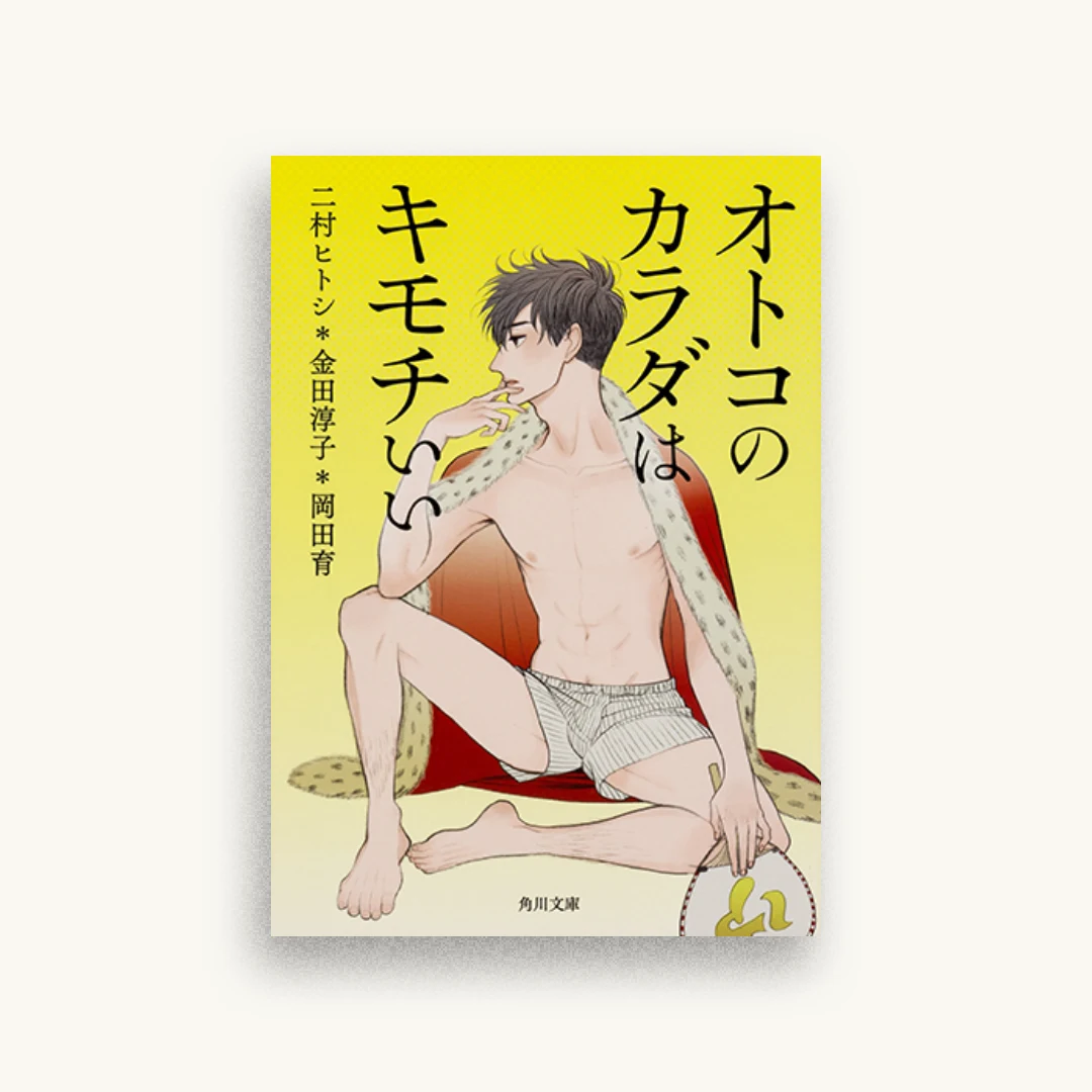 オトコのカラダはキモチいい
