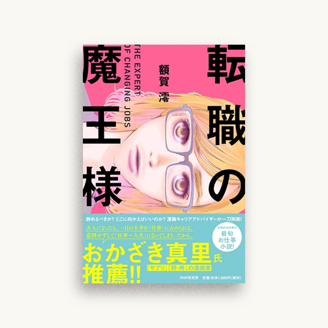 転職の魔王様