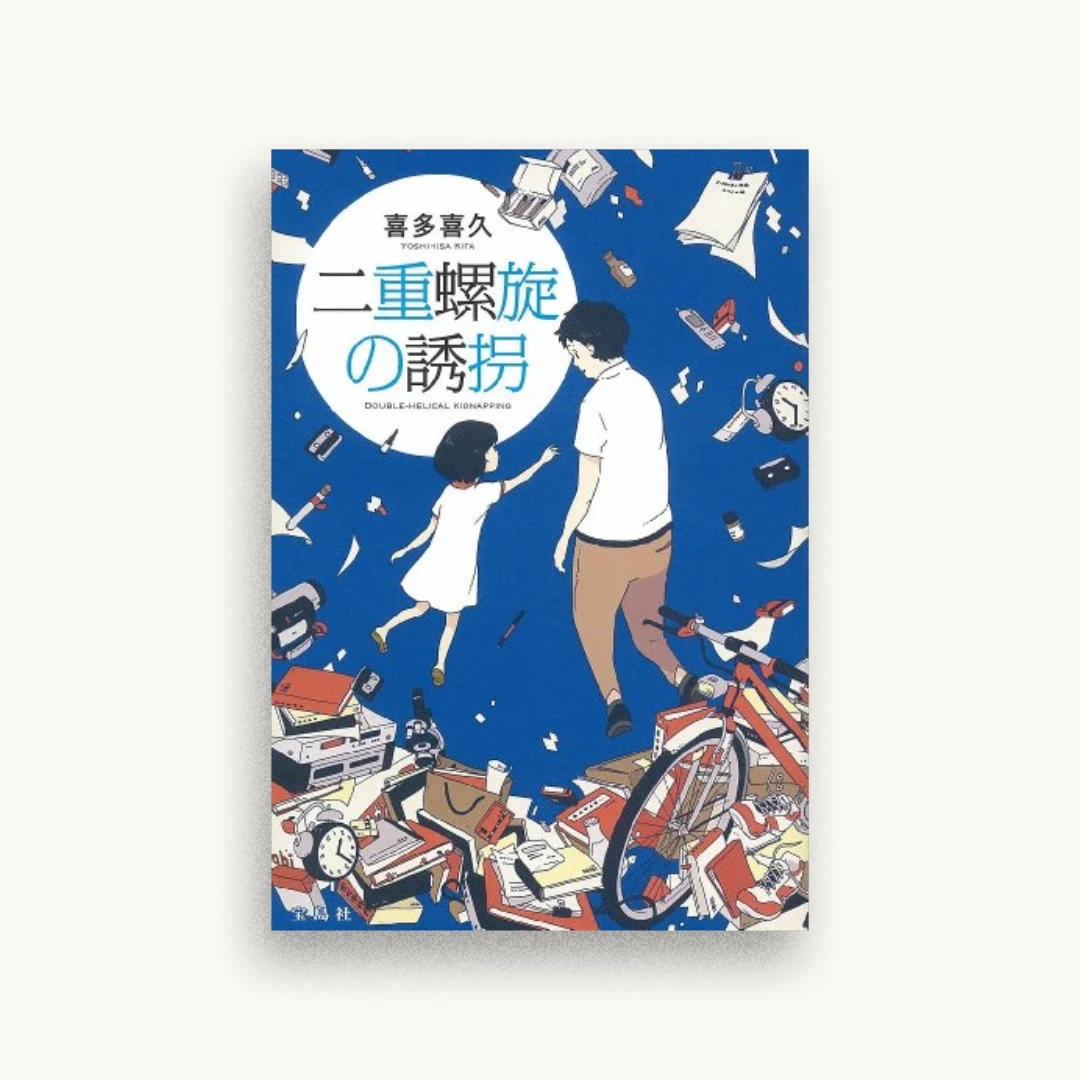 二重螺旋の誘拐