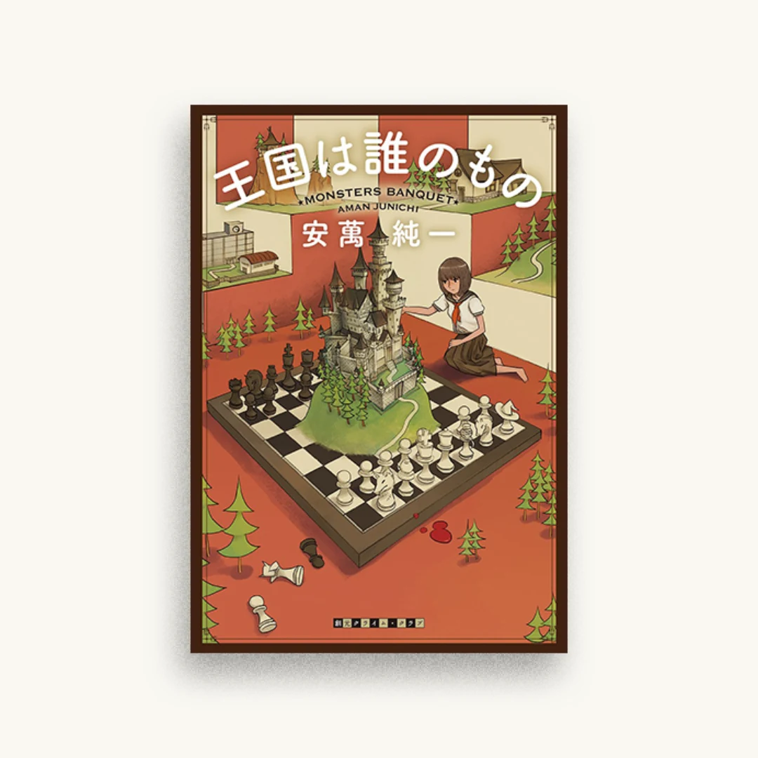 王国は誰のもの
