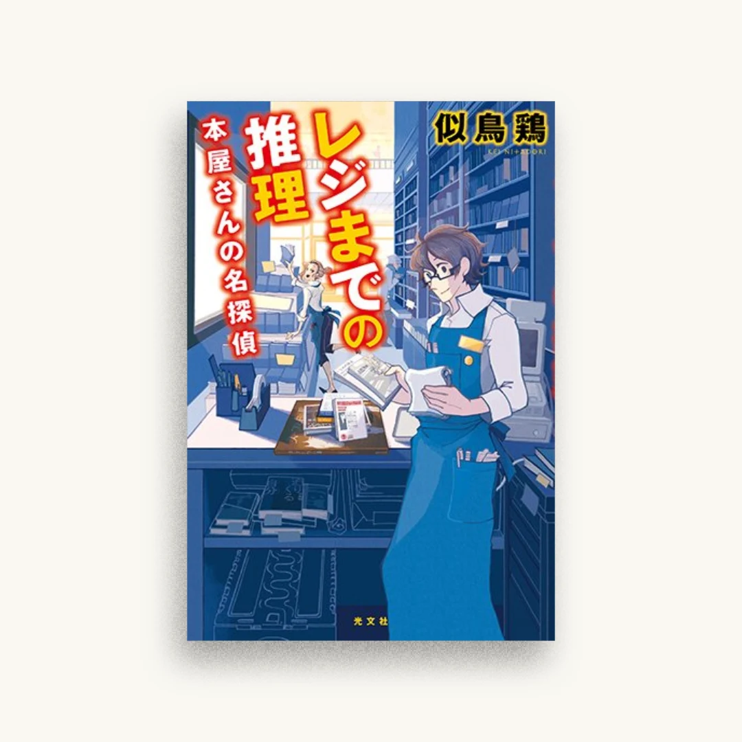 レジまでの推理 本屋さんの名探偵