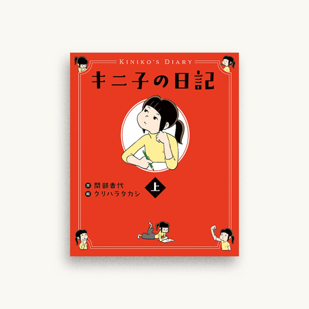 キニ子の日記(上)