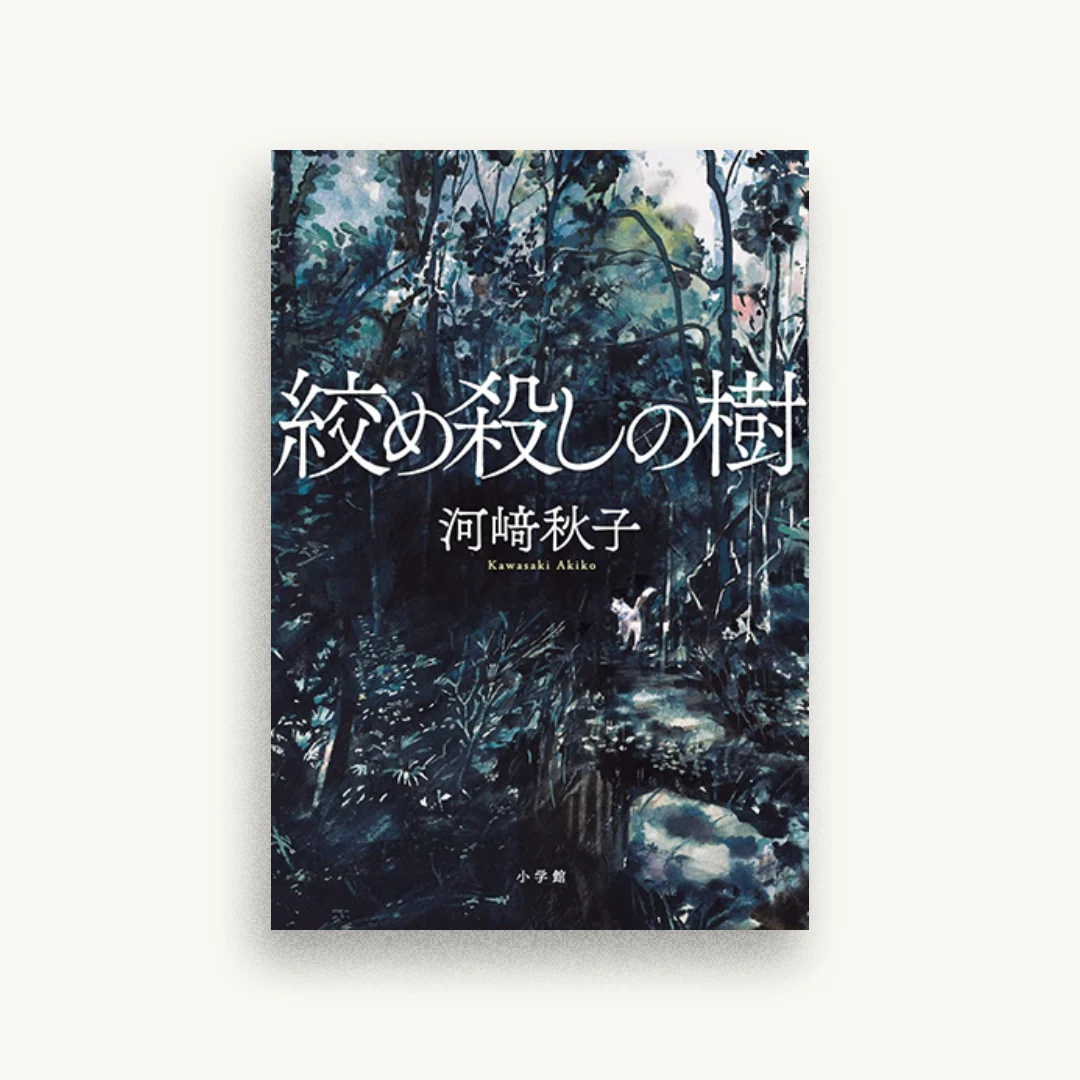 絞め殺しの樹