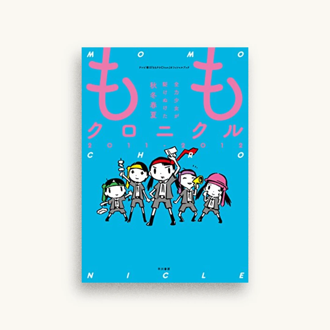 ももクロニクル2011-2012 全力少女が駆けぬけた秋冬春夏