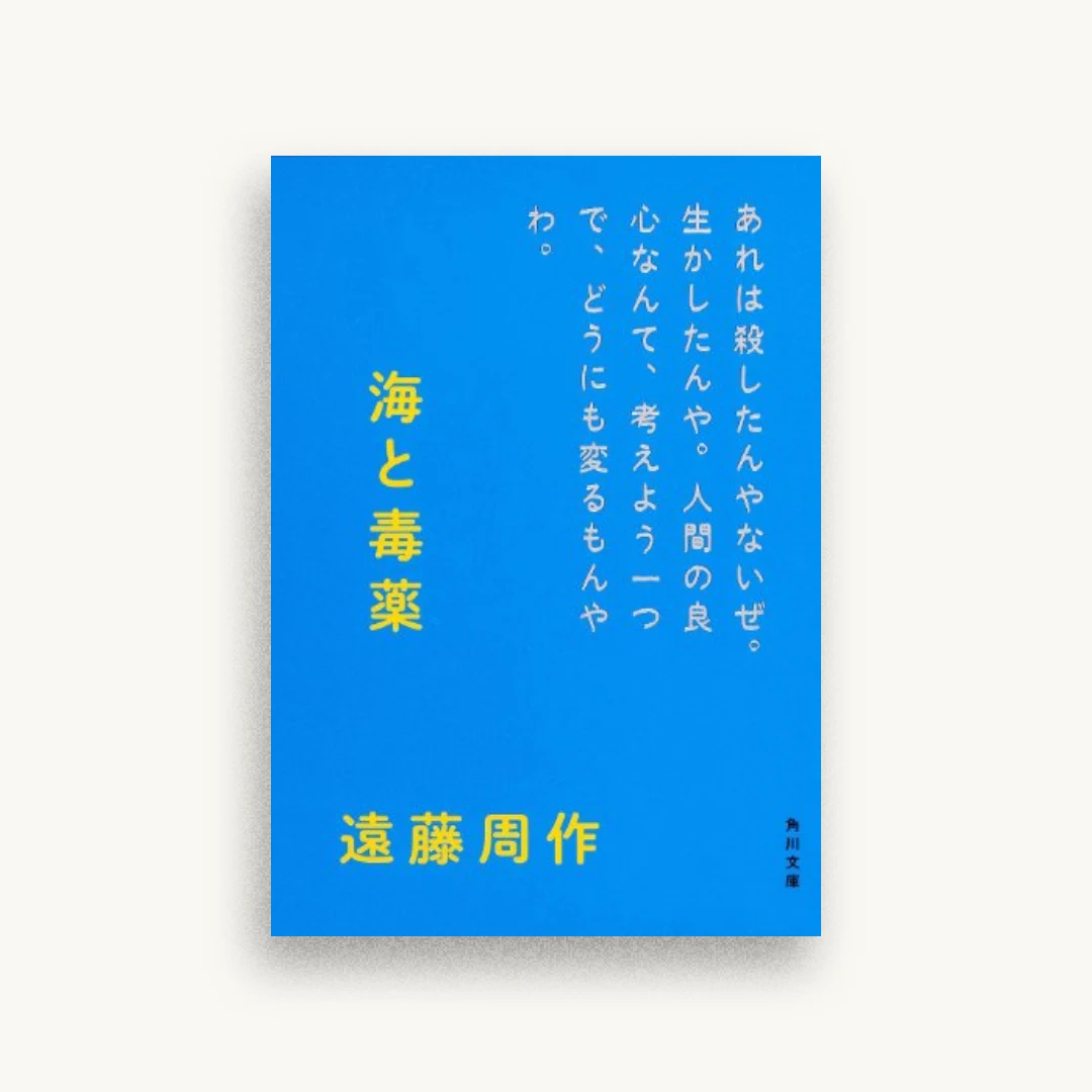 海と毒薬 (角川文庫)