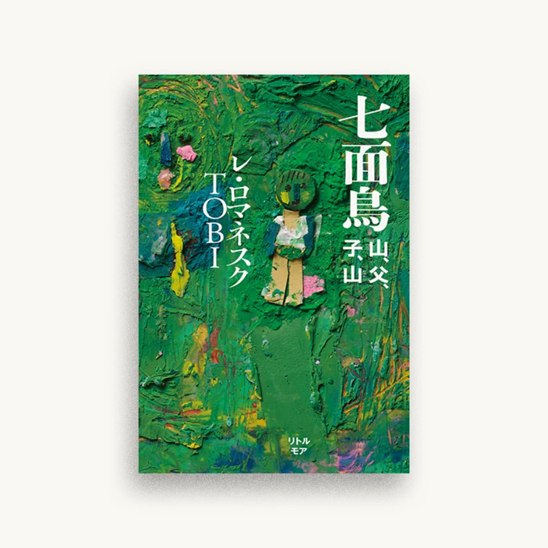 七面鳥 山、父、子、山