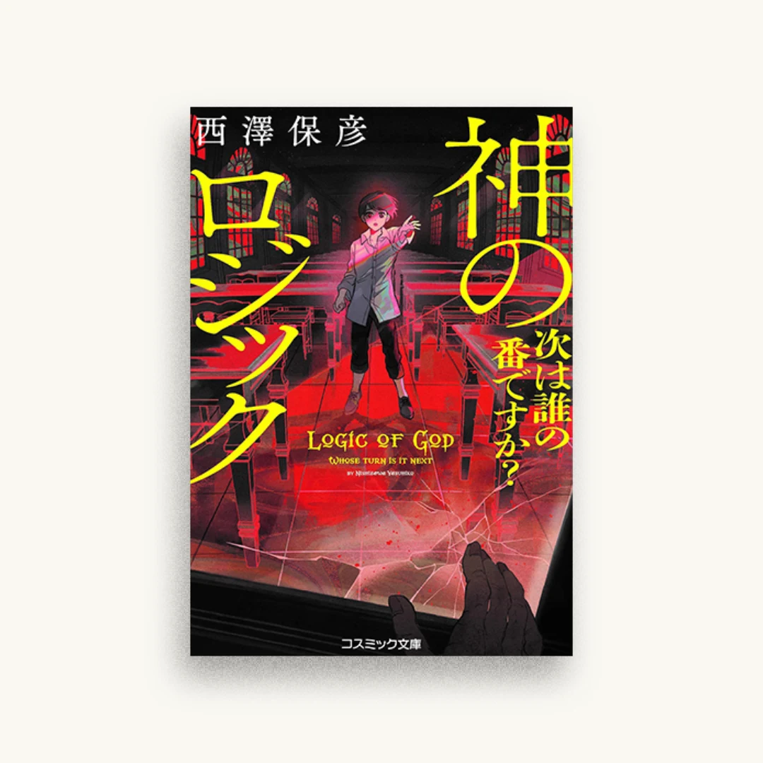 神のロジック 次は誰の番ですか?