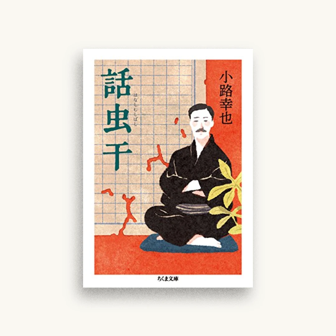 話虫干
