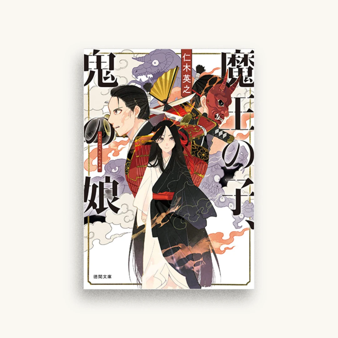 魔王の子、鬼の娘