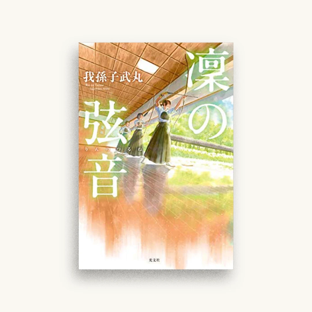 凜の弦音