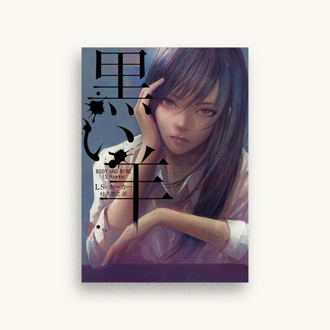 黒い羊