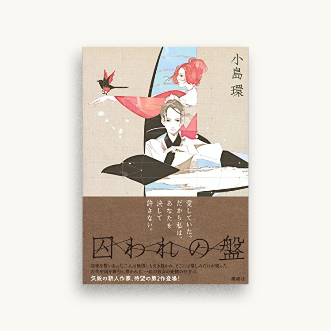 囚われの盤
