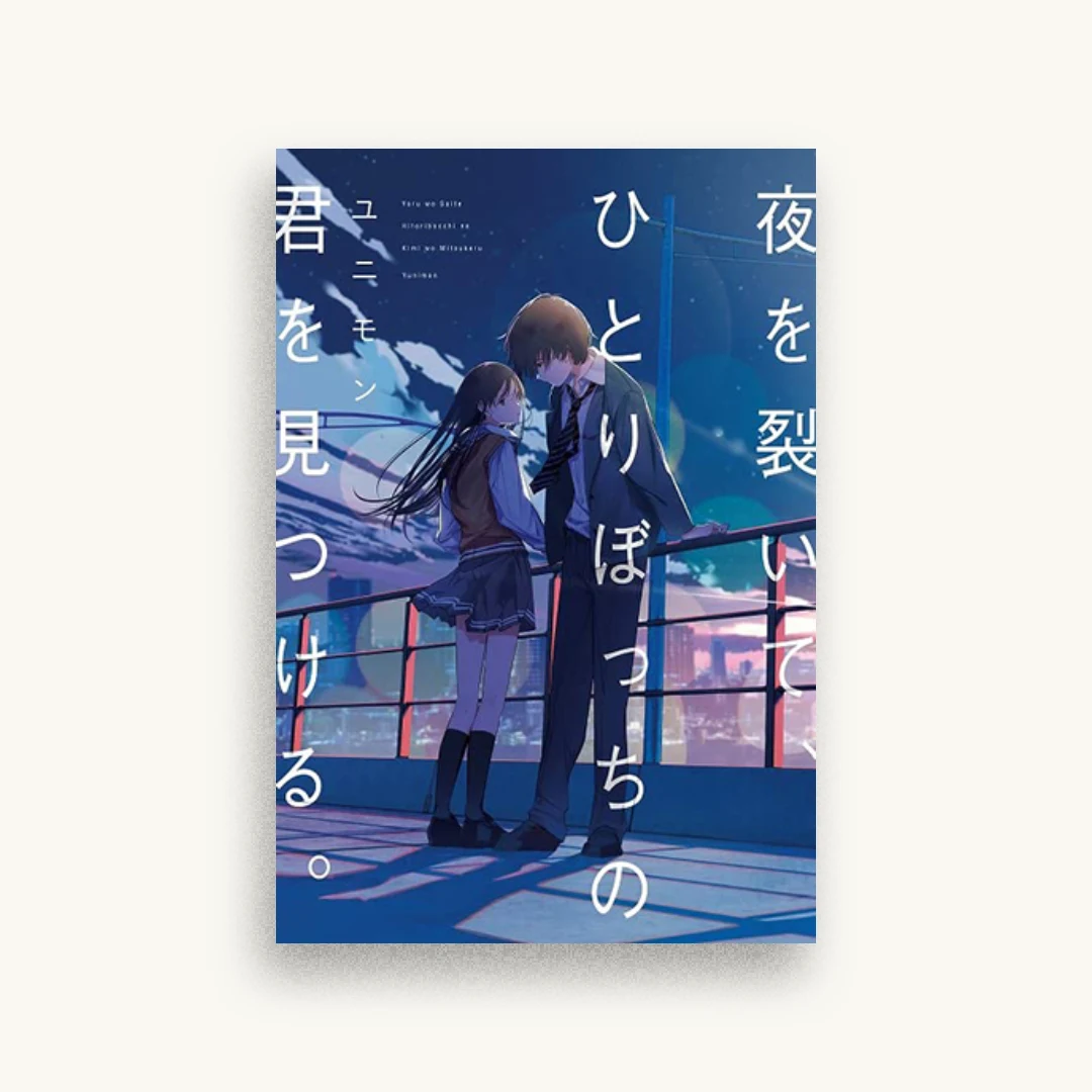 夜を裂いて、ひとりぼっちの君を見つける。