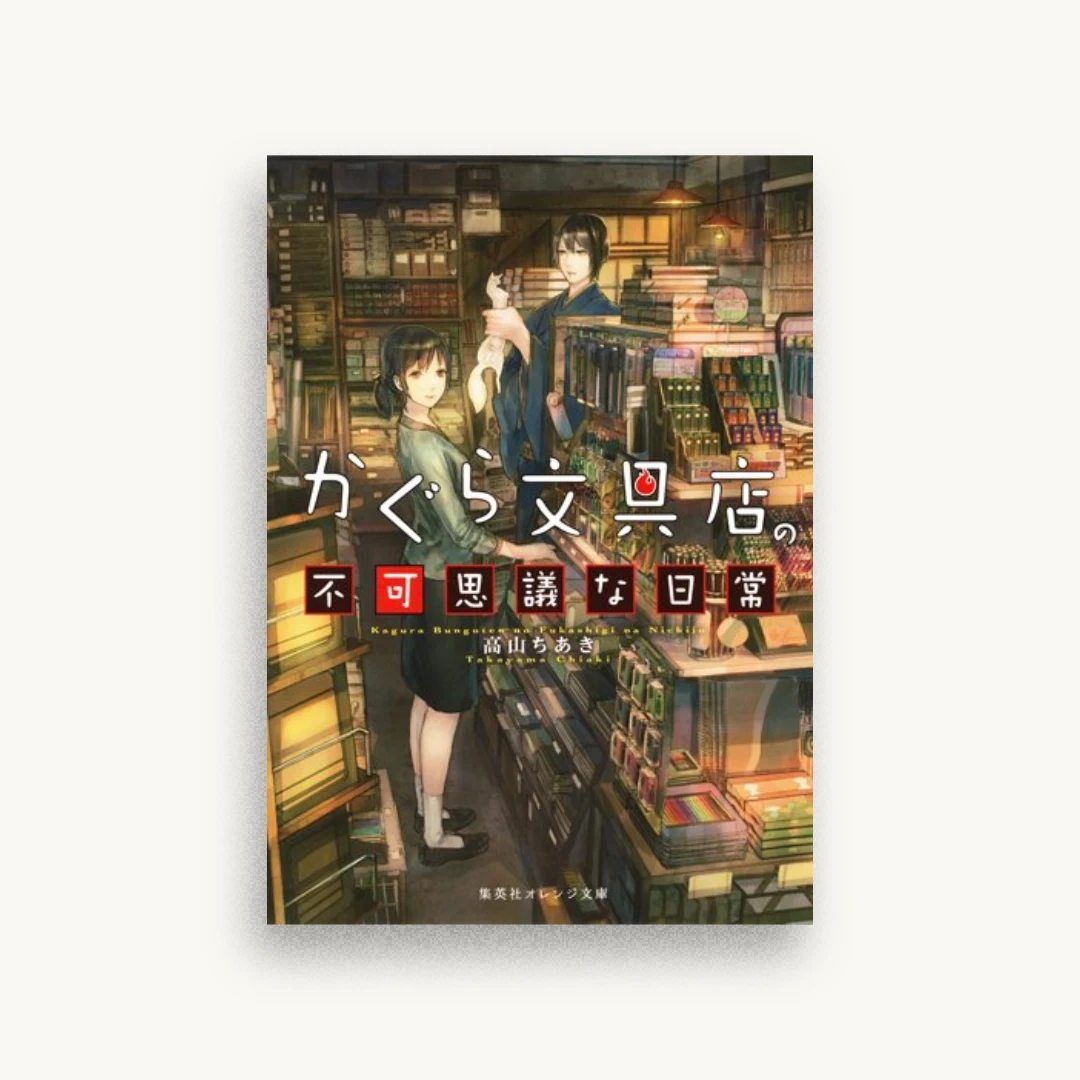 かぐら文具店の不可思議な日常