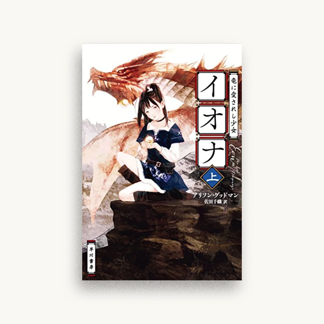 竜に愛されし少女イオナ 上