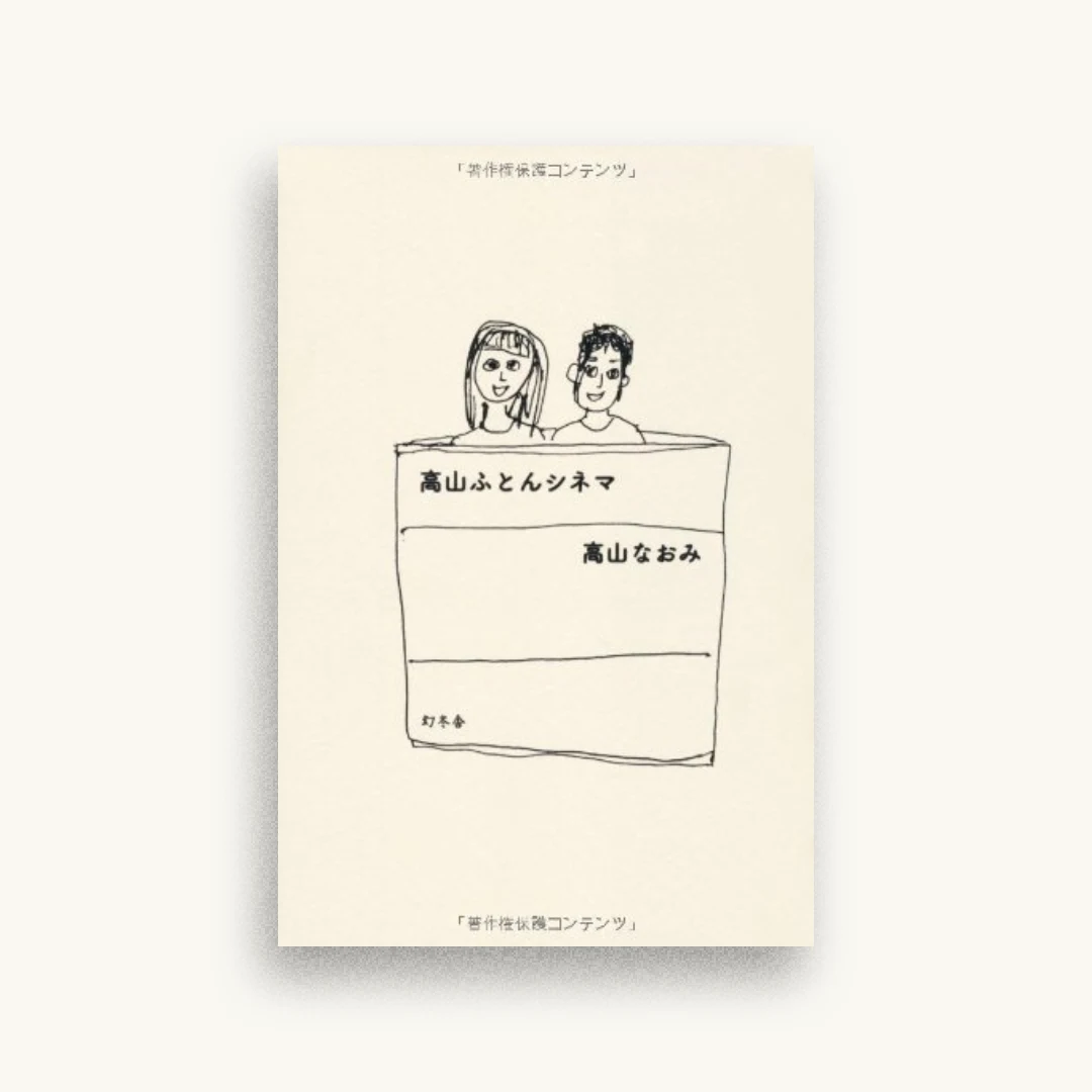 高山ふとんシネマ