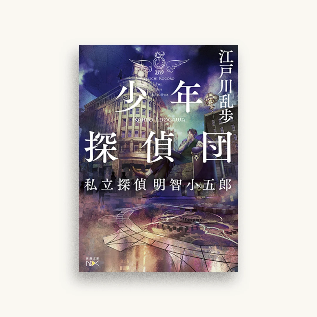 少年探偵団:私立探偵 明智小五郎