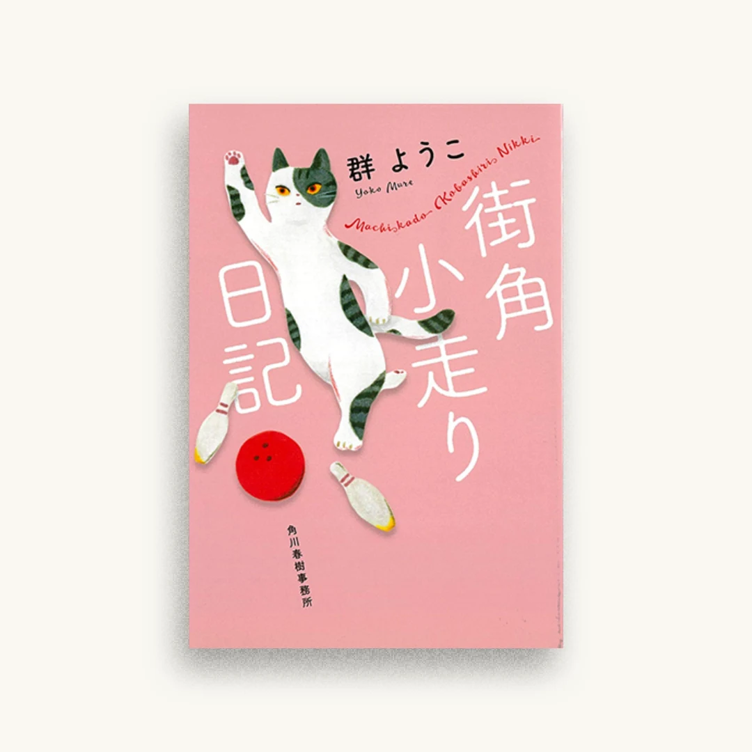 街角小走り日記