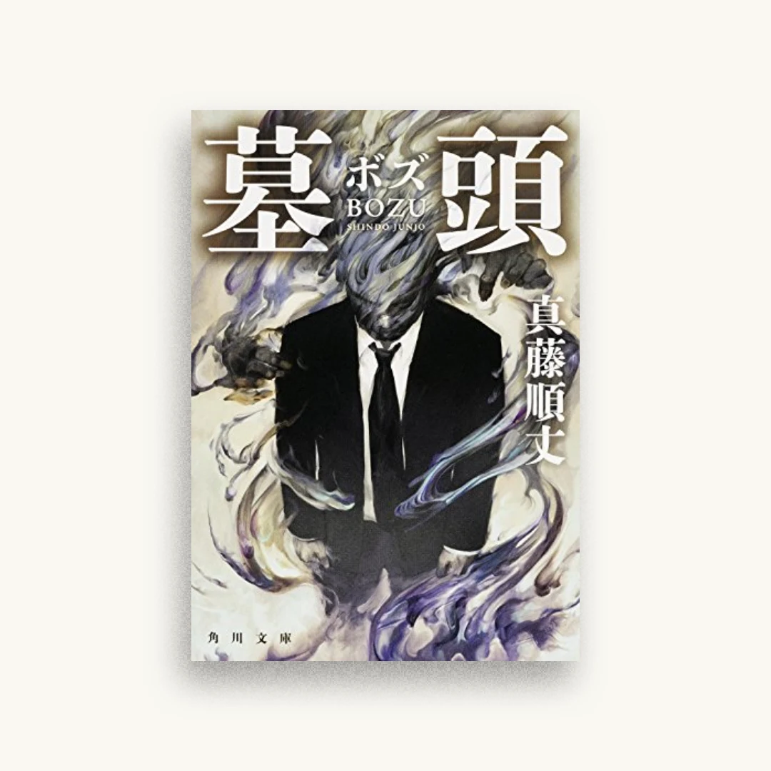 墓頭