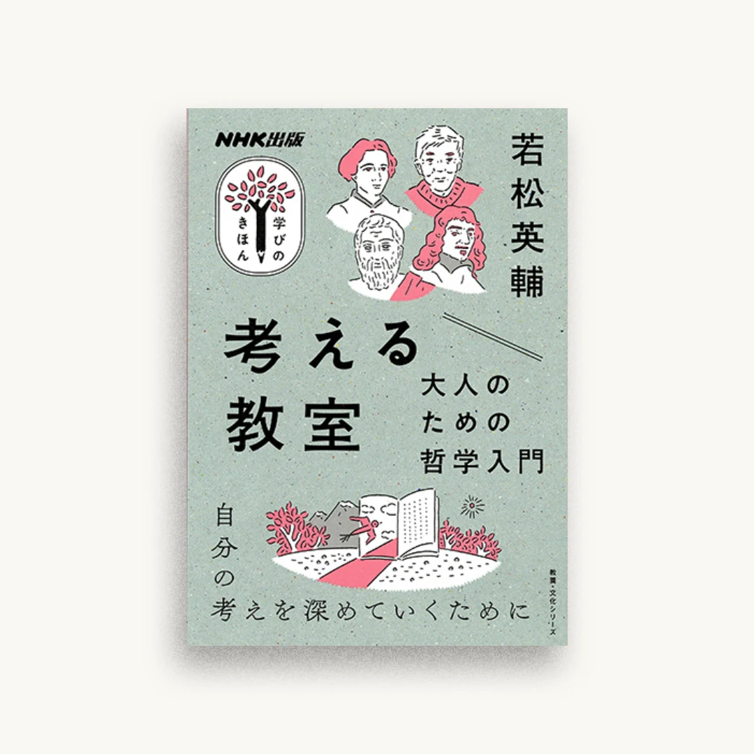 考える教室 大人のための哲学入門