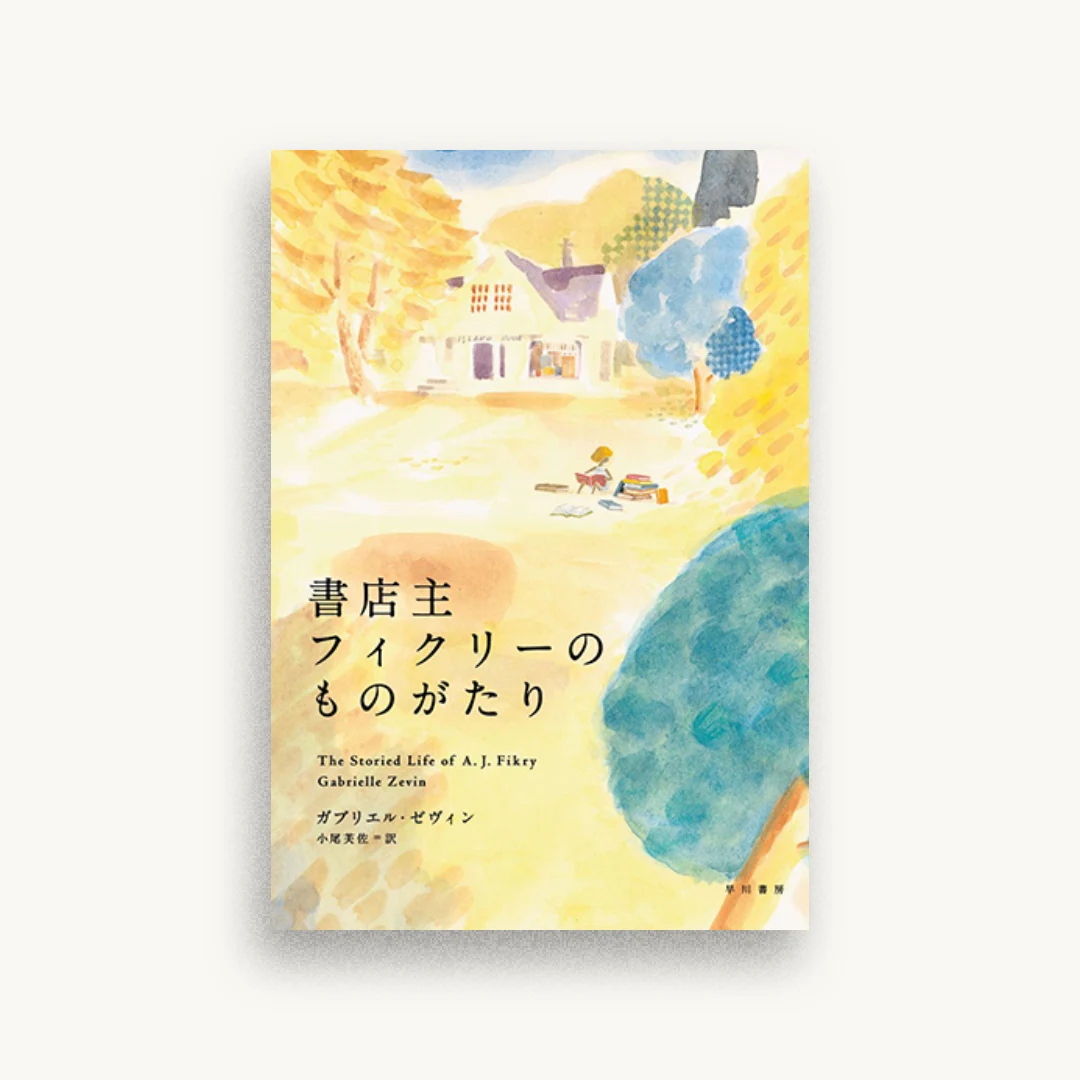 書店主フィクリーのものがたり