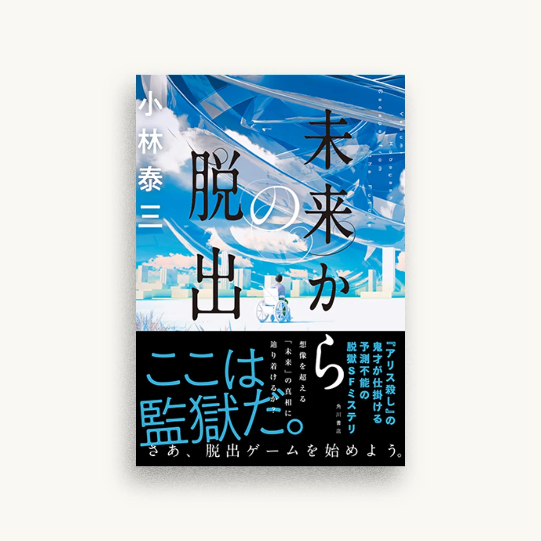 未来からの脱出