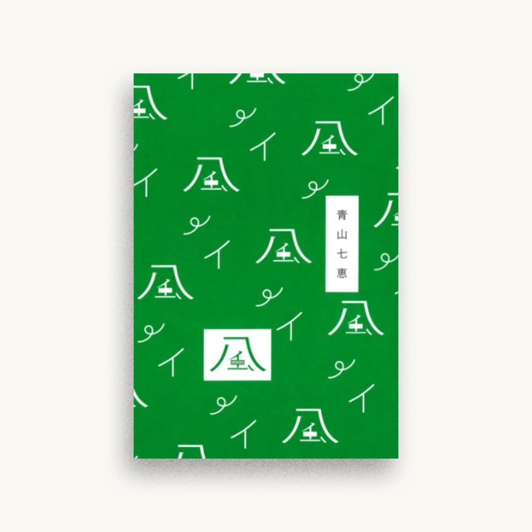 風