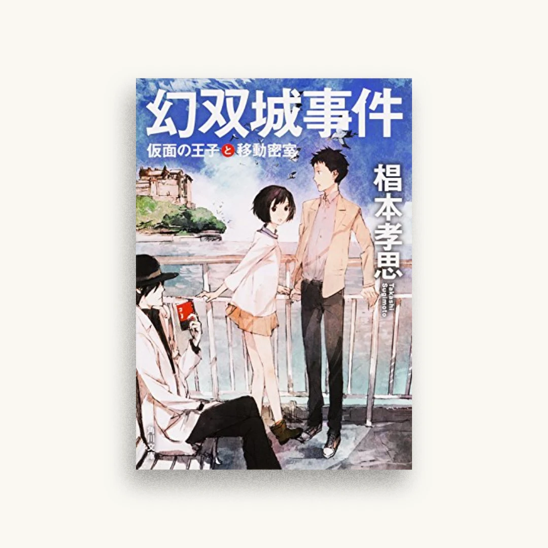 幻双城事件 仮面の王子と移動密室