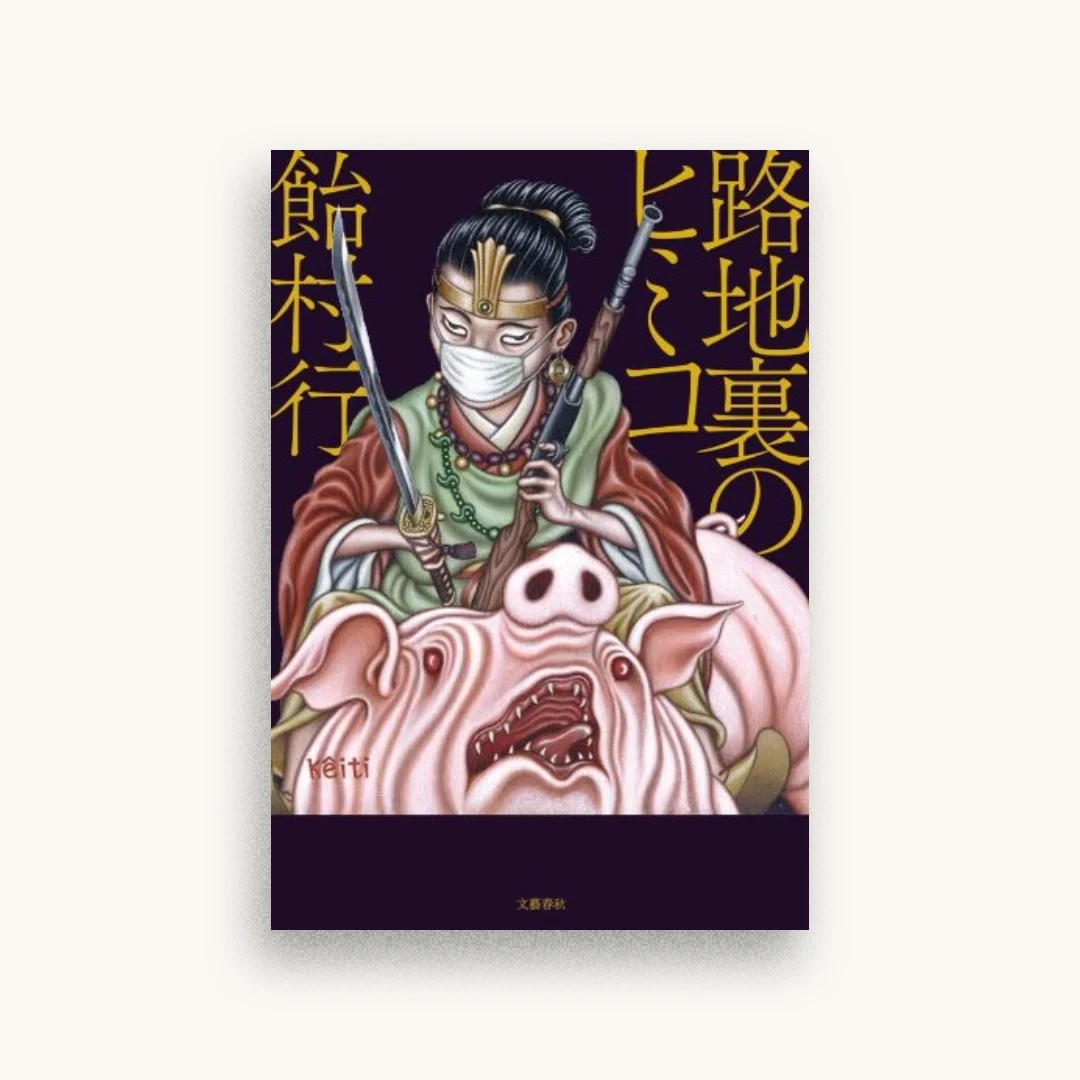 路地裏のヒミコ