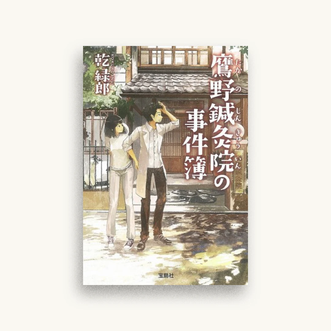 鷹野鍼灸院の事件簿