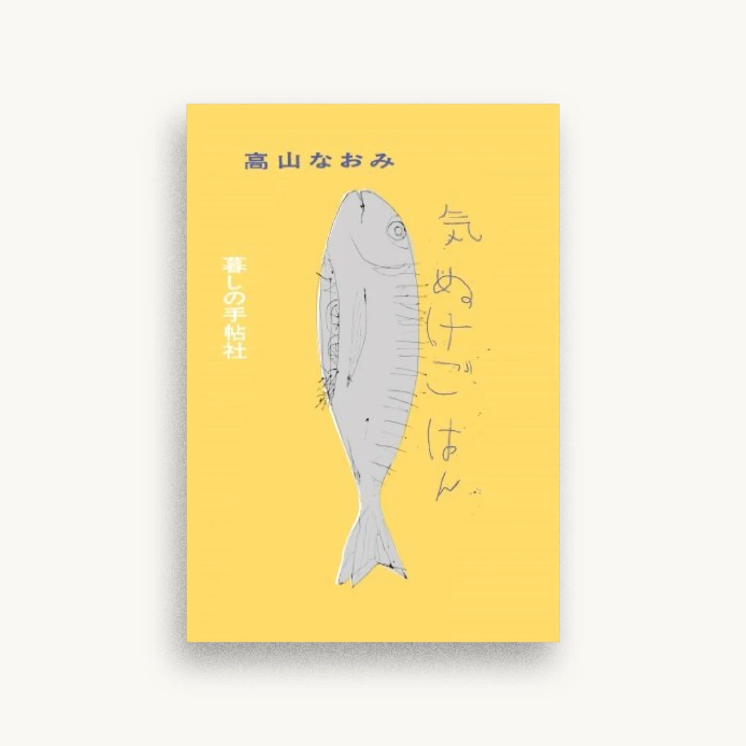 気ぬけごはん