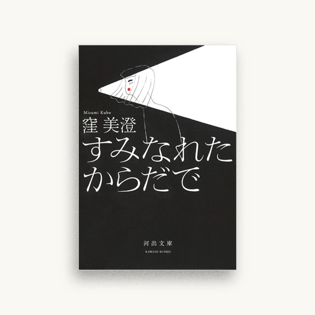 すみなれたからだで