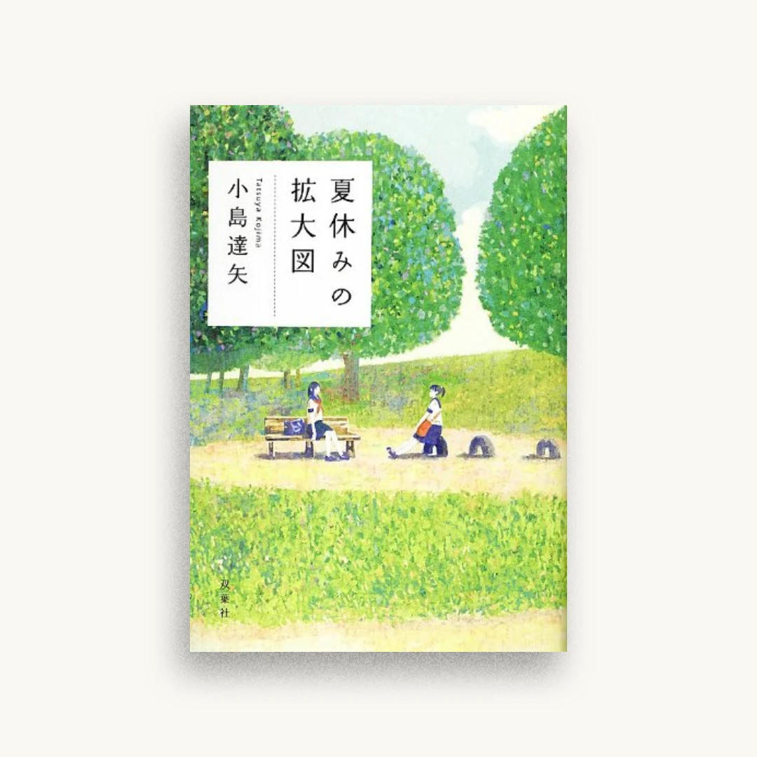 夏休みの拡大図