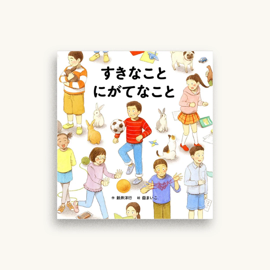 すきなこと にがてなこと