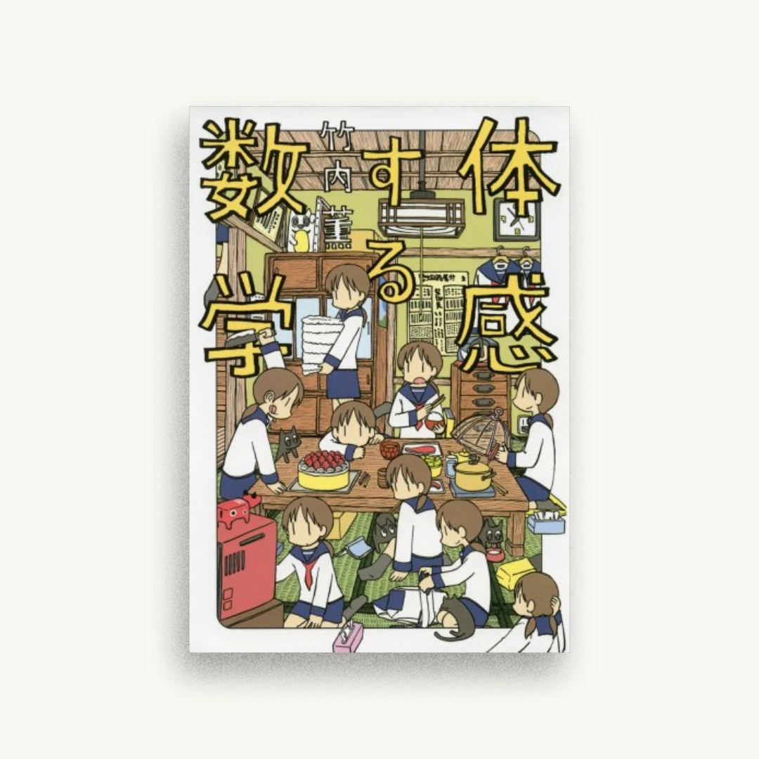 体感する数学