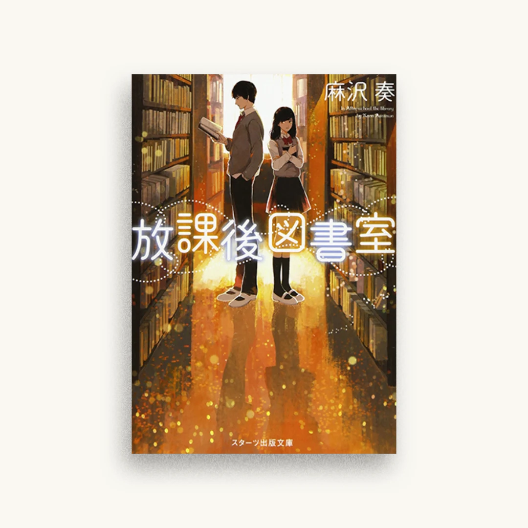 放課後図書室