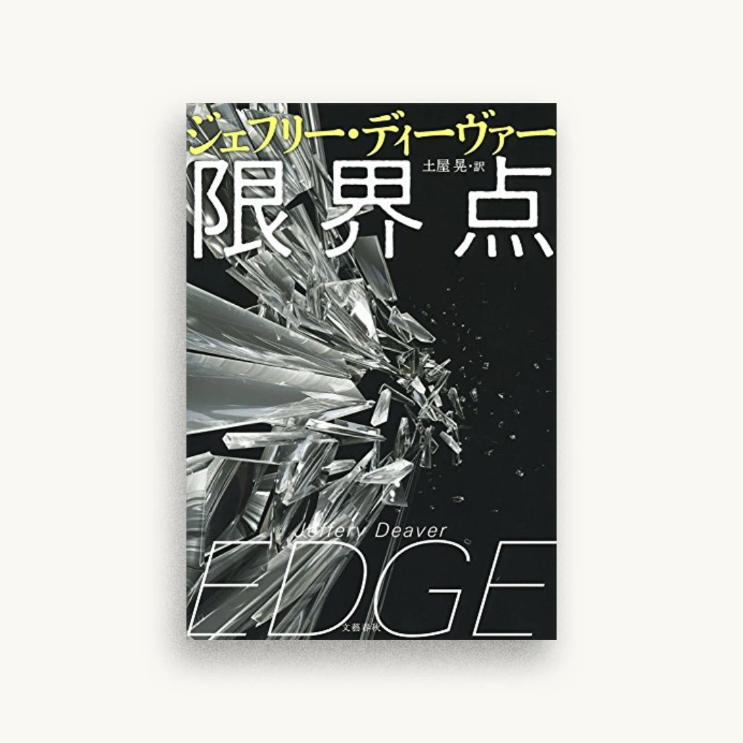 限界点