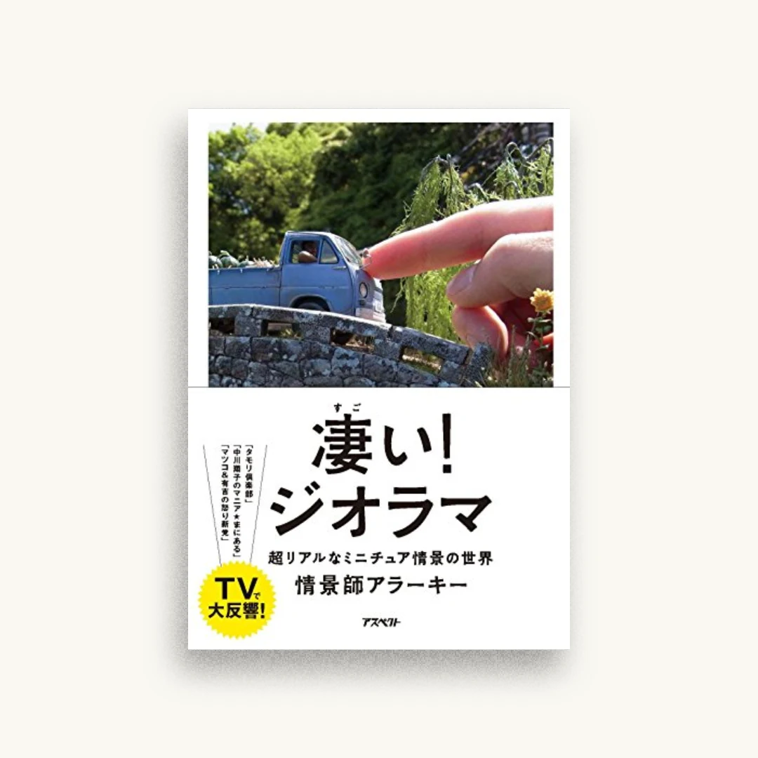 凄い！ジオラマ