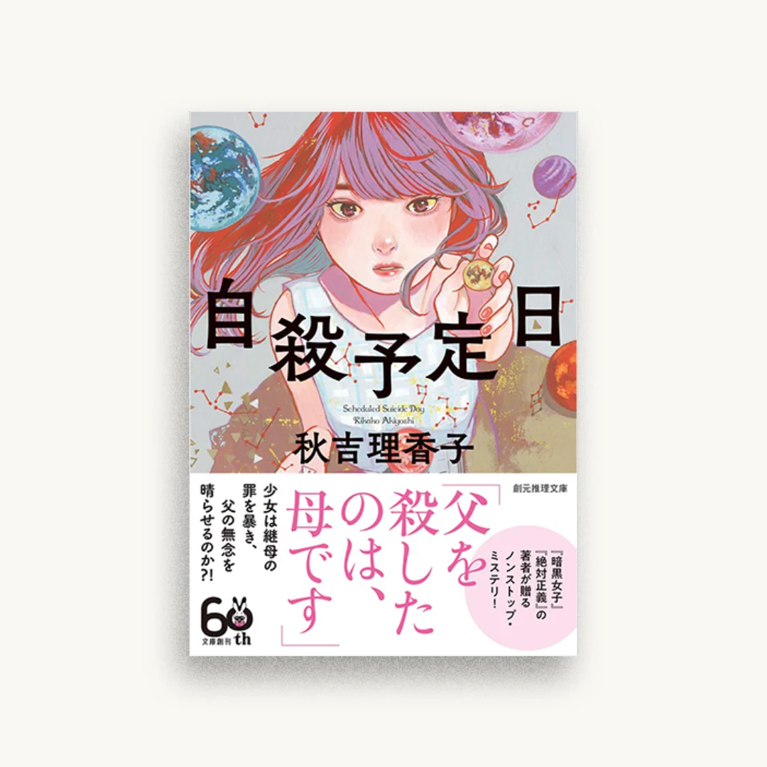 自殺予定日