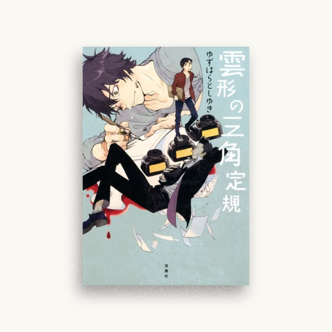 雲形の三角定規