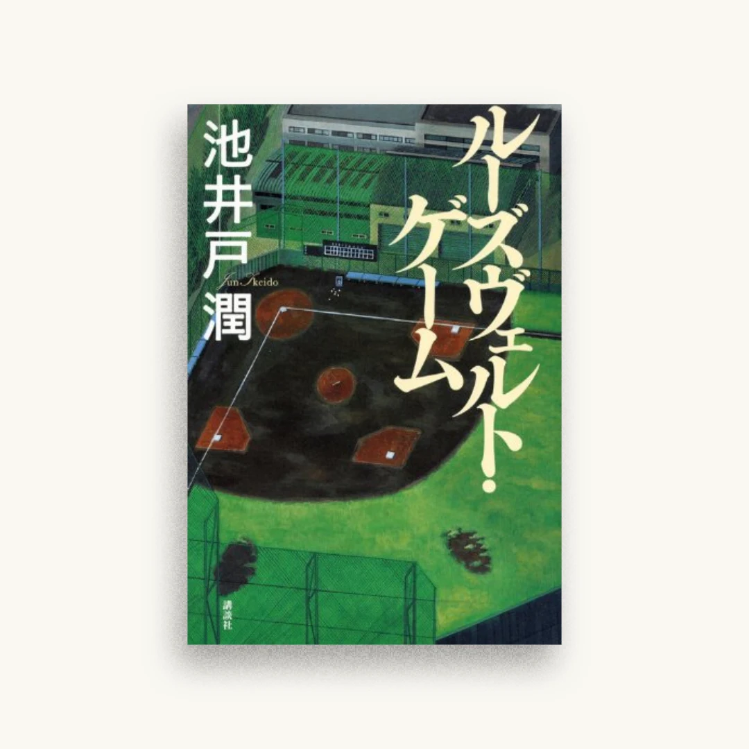 ルーズヴェルト・ゲーム