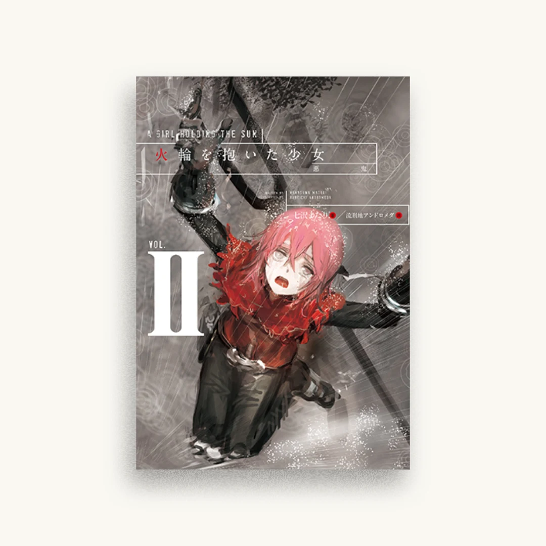 火輪を抱いた少女II 悪鬼
