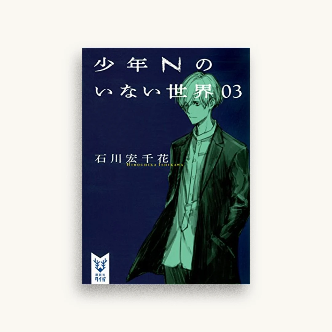 少年Nのいない世界 03